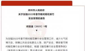 @禹州人！郑州市人民政府，关于加强2023年春节期间烟花爆竹安全管理的通告 ...