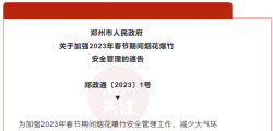 @禹州人！郑州市人民政府，关于加强2023年春节期间烟花爆竹安全管理的通告 ...