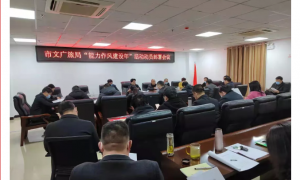 禹州市文广旅局召开“能力作风建设年”活动动员部署会议