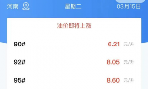 禹州油价即将飙升至9元！