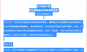 禹州公布1例密接者活动轨迹！