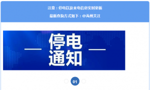 长达12小时！明天起，禹州这些地方要停电~