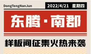 禹州东腾南郡样板间征集火热进行中