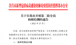 许昌发布27号通告：5月4日开展第二轮全员核酸检测！
