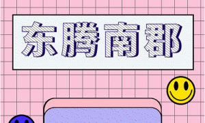 禹州东腾南郡6月18日开始价值7万家装豪好礼相送！