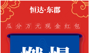 禹州恒达东郡9月买房抽汽车