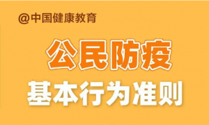 @禹州人！【健康科普】公民防疫基本行为准则