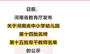 @禹州人！第十四批河南省中小学幼儿园名师，第十五批骨干教师名单 ... ...